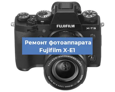Замена объектива на фотоаппарате Fujifilm X-E1 в Санкт-Петербурге
